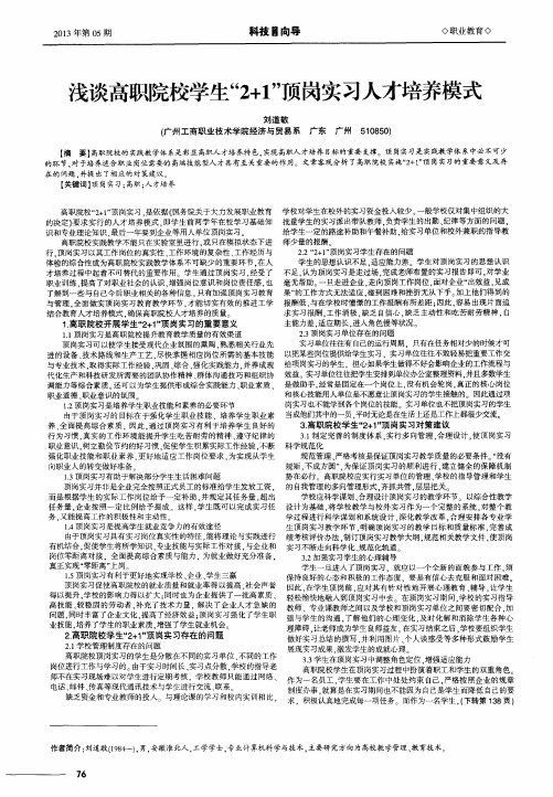 浅谈高职院校学生“2+1”顶岗实习人才培养模式