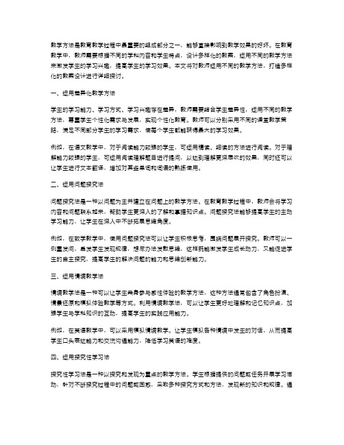 运用不同的教学方法,打造多样化的教案设计