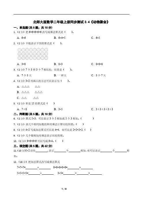 北师大版数学二年级上册同步测试3.4《动物聚会》