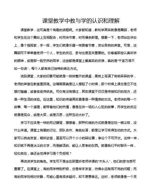 课堂教学中教与学的认识和理解