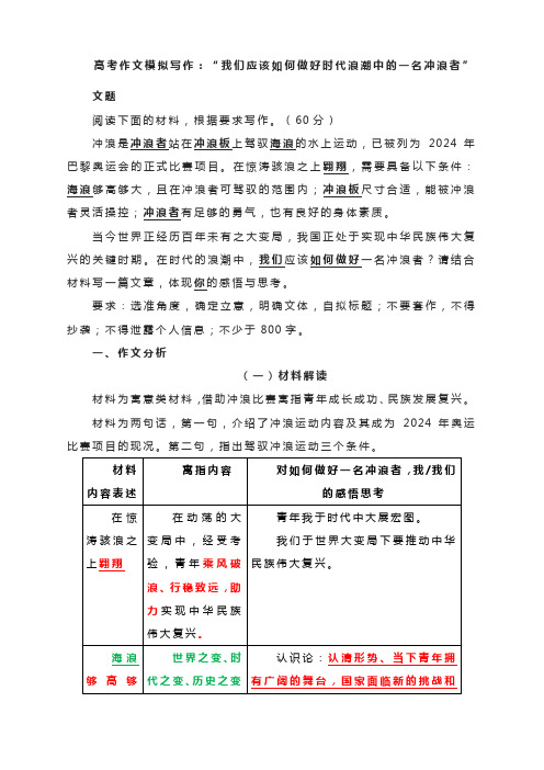 高考作文模拟写作：“我们应该如何做好时代浪潮中的一名冲浪者”(附文题详析及范文)