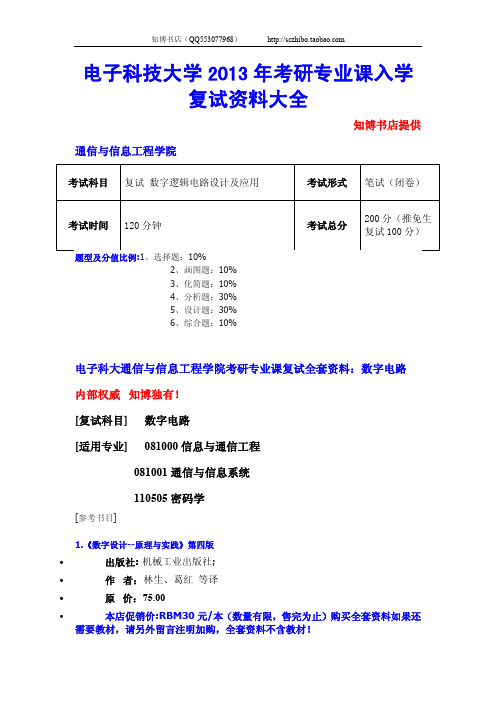 电子科技大学2013考研专业课入学复试资料大全