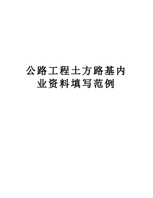 公路工程土方路基内业资料填写范例资料讲解