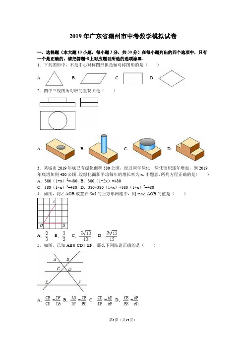 2019年广东省潮州市中考数学模拟试卷含答案解析