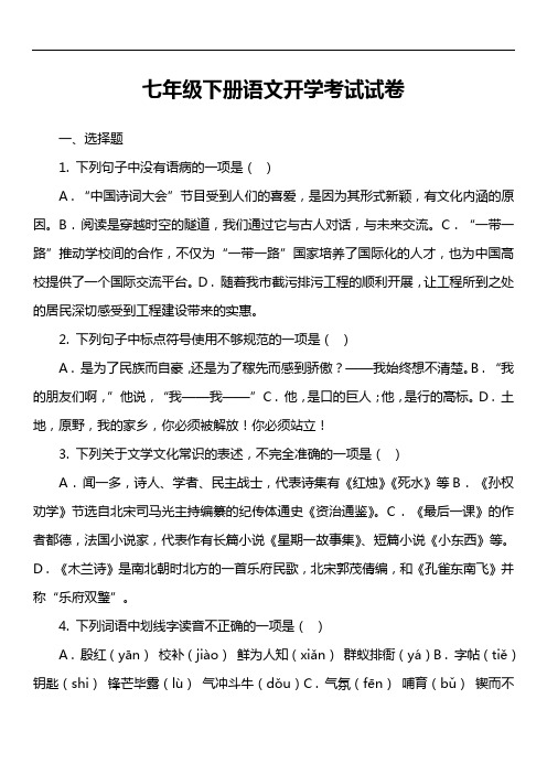 七年级下册语文开学考试试卷