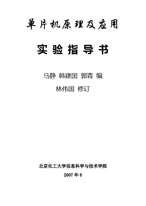 北京化工大学单片机原理实验指导书