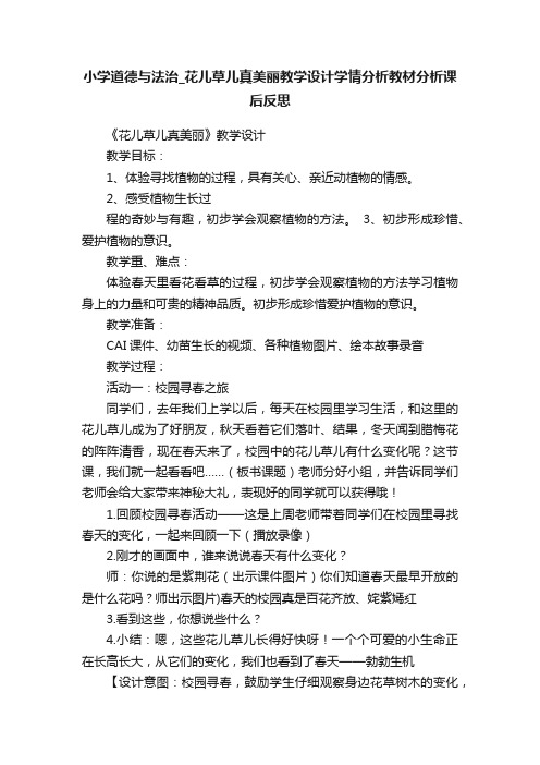 小学道德与法治_花儿草儿真美丽教学设计学情分析教材分析课后反思