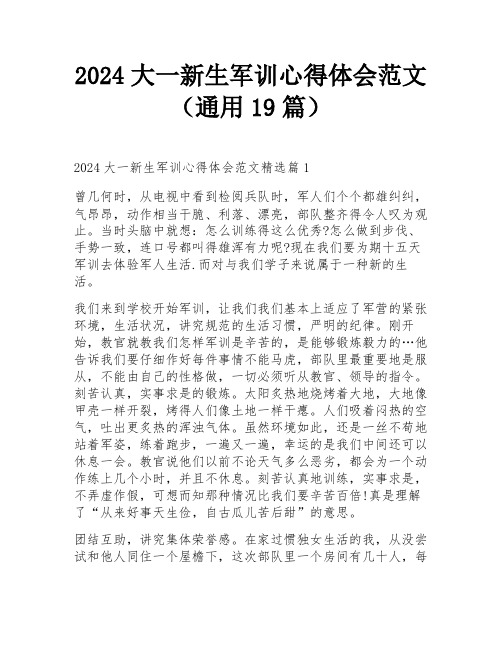 2024大一新生军训心得体会范文(通用19篇)