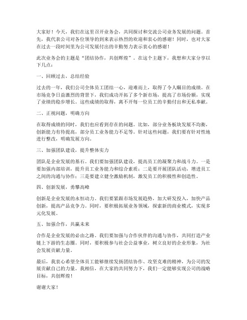 业务会校长发言稿范文