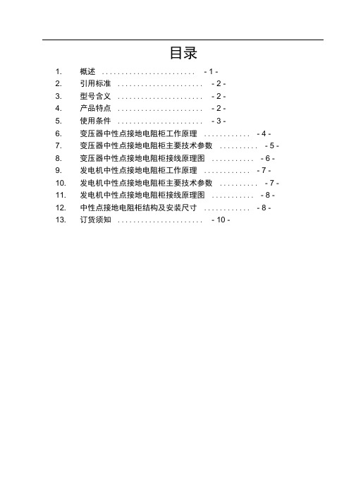 完整版变压器中性点接地电阻柜工作原理