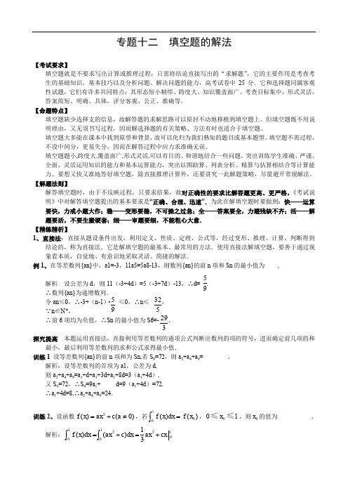 2012高考数学二轮专题辅导12填空题的解法