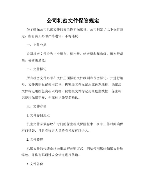 公司机密文件保管规定