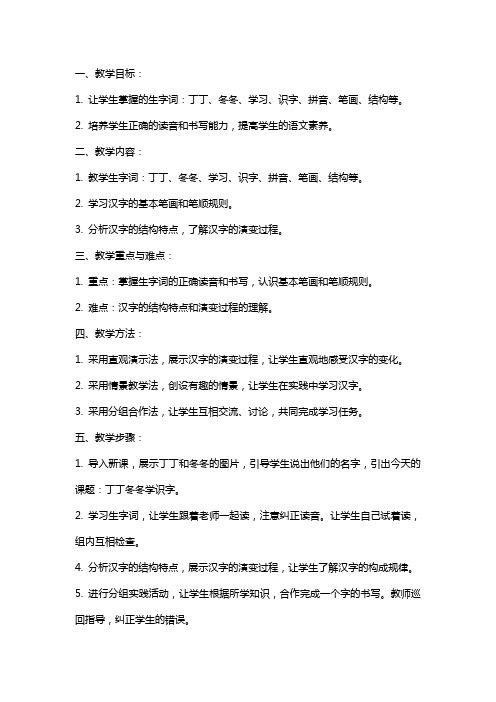 丁丁冬冬学识字 教案教学设计