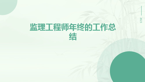 监理工程师年终的工作总结PPT