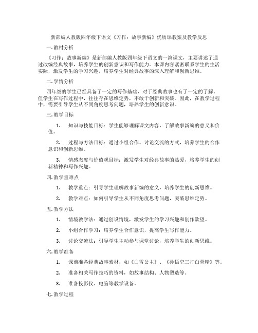 新部编人教版四年级下语文《习作：故事新编》优质课教案及教学反思