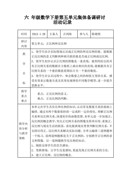 六 年级数学下册第五单元集体备课研讨活动记录及教案