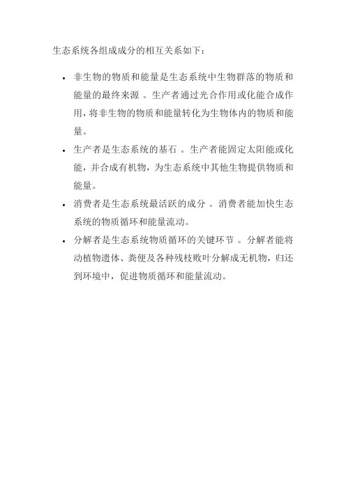 生态系统各组成成分的相互关系