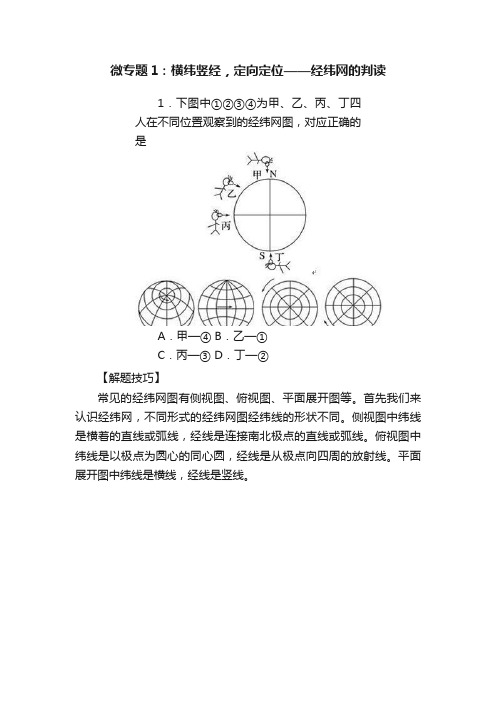 微专题1：横纬竖经，定向定位——经纬网的判读