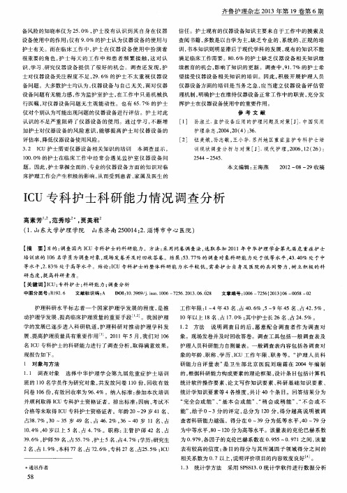 ICU专科护士科研能力情况调查分析