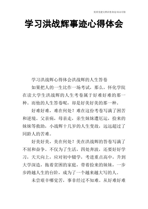 学习洪战辉事迹心得体会