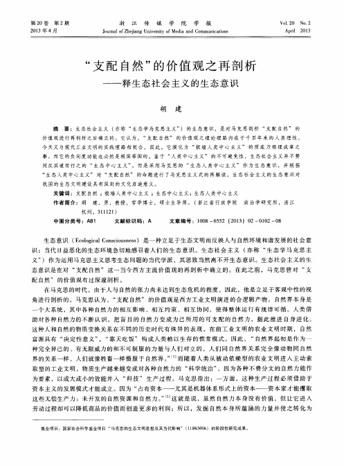 “支配自然”的价值观之再剖析——释生态社会主义的生态意识