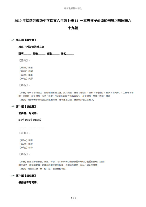 2019年精选苏教版小学语文六年级上册11 一本男孩子必读的书复习巩固第六十九篇
