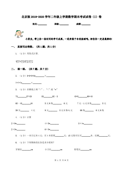 北京版2019-2020学年二年级上学期数学期末考试试卷(I)卷