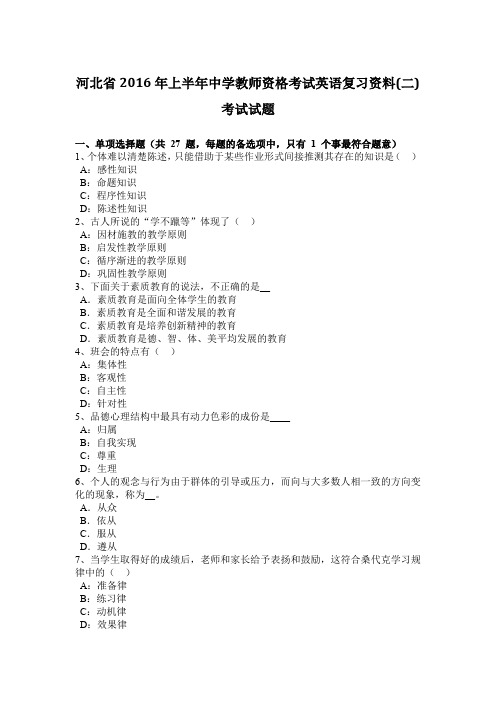 河北省2016年上半年中学教师资格考试英语复习资料(二)考试试题