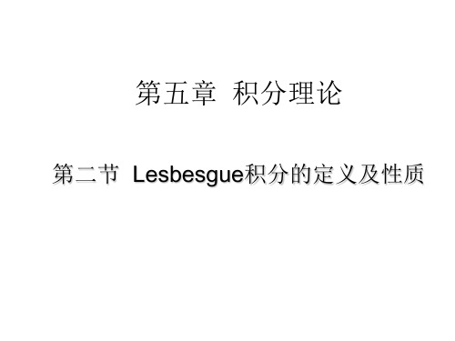 Lesbesgue积分的定义及性质