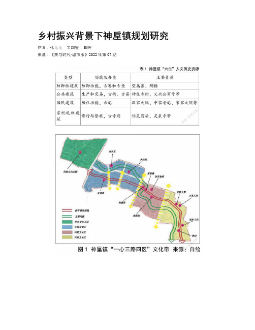 乡村振兴背景下神垕镇规划研究