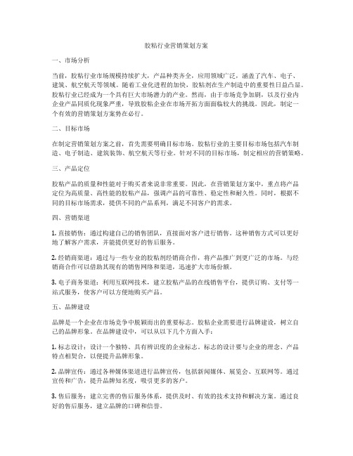 胶粘行业营销策划方案