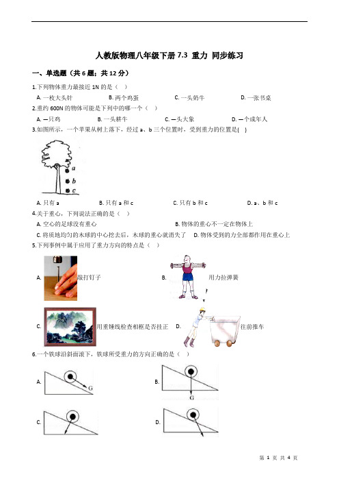 物理八年级下册7.3 重力 同步练习