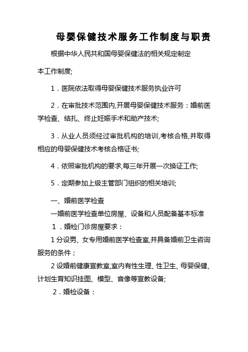 母婴保健技术服务工作制度与职责