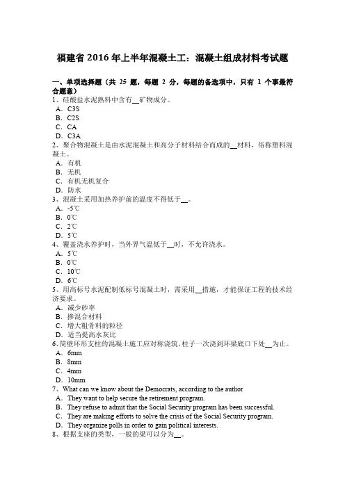 福建省2016年上半年混凝土工：混凝土组成材料考试题