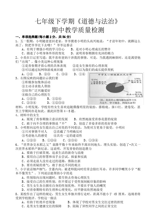 部编版道德与法治七年级下册期中水平检测试卷(含答案)