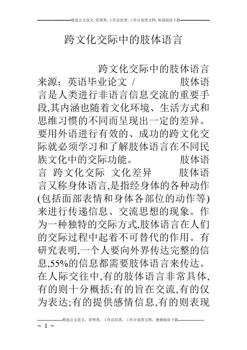 跨文化交际中的肢体语言