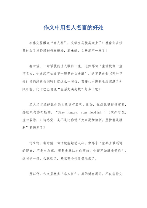 作文中用名人名言的好处