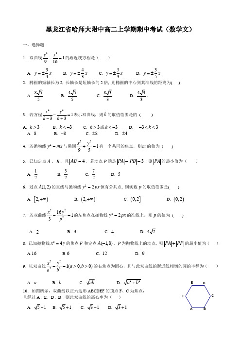 黑龙江省哈师大附中高二上学期期中考试(数学文).doc