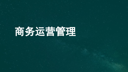 11748商务运营管理重点汇总复习资料(广东自考完整版)