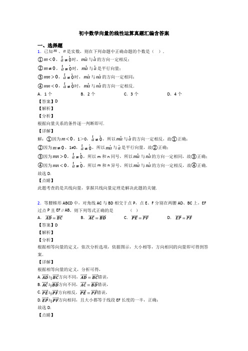 初中数学向量的线性运算真题汇编含答案