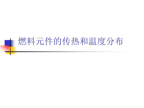 4 燃料元件的传热和温度分布