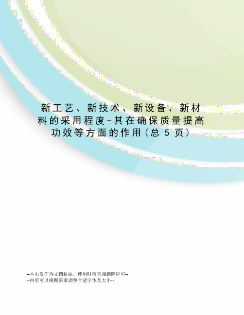 新工艺、新技术、新设备、新材料的采用程度-其在确保质量提高功效等方面的作用