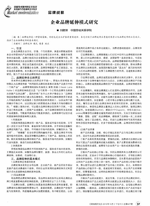 企业品牌延伸模式研究