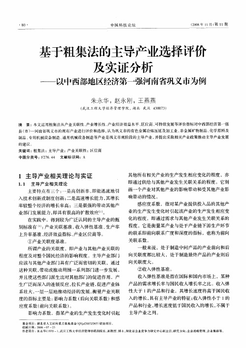 基于粗集法的主导产业选择评价及实证分析——以中西部地区经济第一强河南省巩义市为例