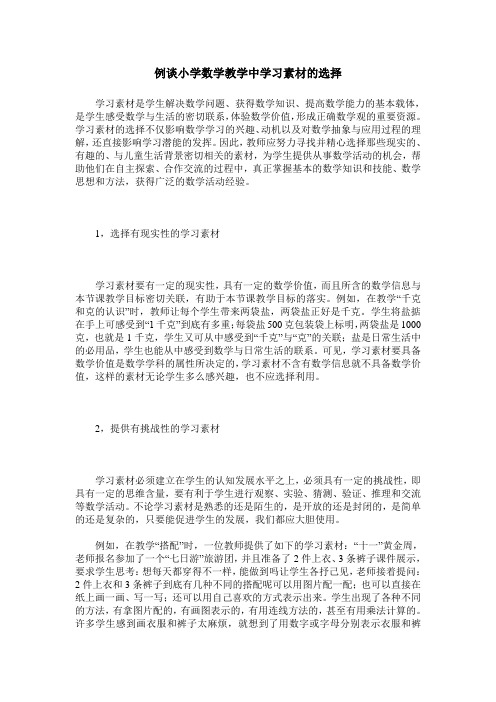 例谈小学数学教学中学习素材的选择