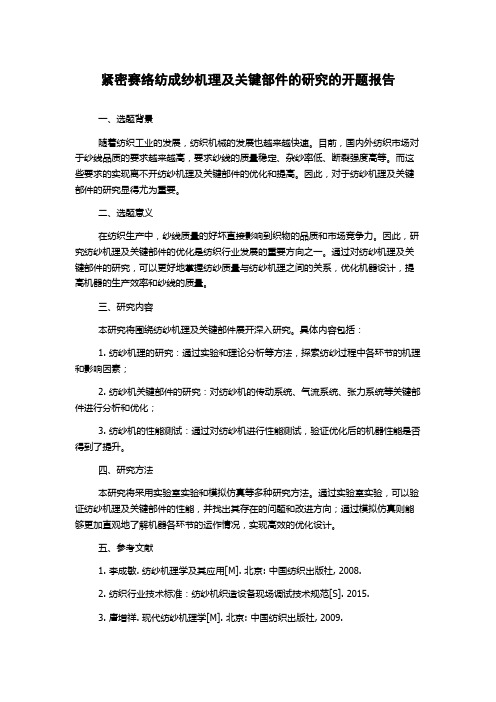 紧密赛络纺成纱机理及关键部件的研究的开题报告