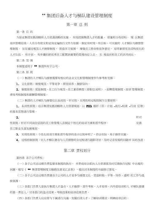 集团后备人才与梯队建设管理制度