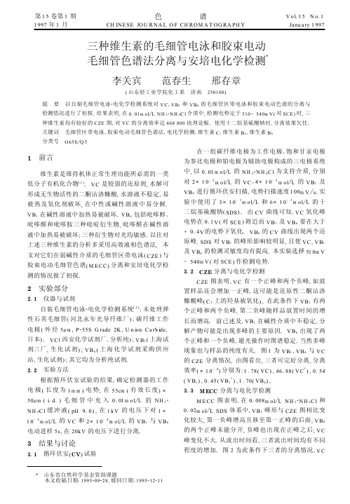 三种维生素的毛细管电泳和胶束电动毛细管色谱法分离与安培电化学检测