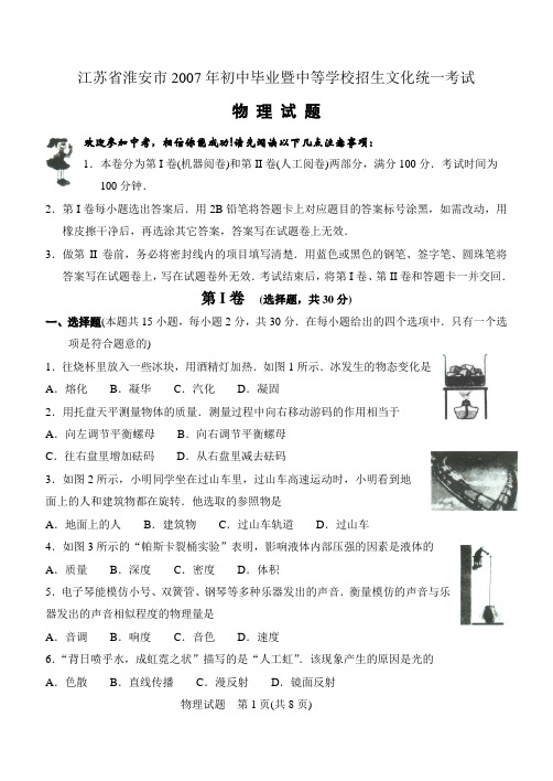 江苏省淮安市2007年初中毕业暨中等学校招生文化统一考试物 理 试 题Word版无答案 全国通用