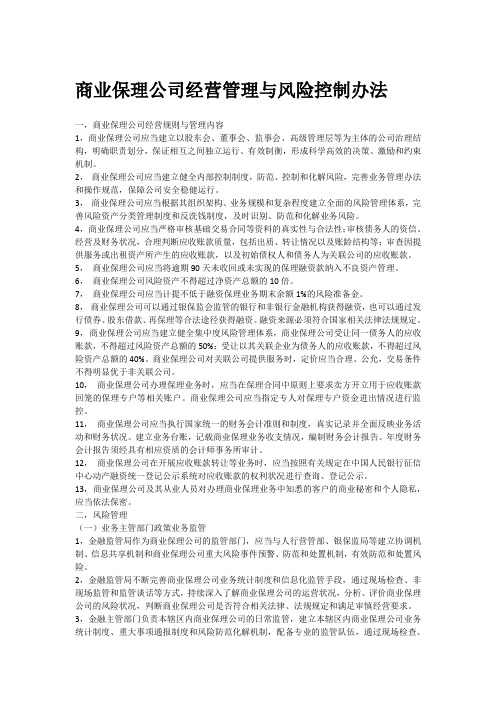 商业保理公司经营管理与风险控制办法